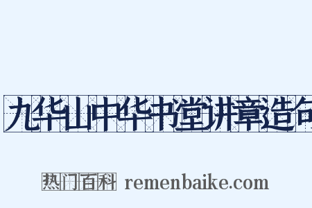 九华山中华书堂讲章造句是什么意思的图片